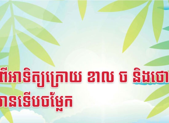 ចាប់ពីអាទិត្យក្រោយ ខាល ច និងថោះ មិនមានទើបចម្លែក