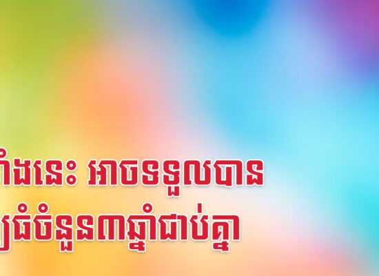 ឆ្នាំទាំងនេះ អាចទទួលបានទ្រព្យធំចំនួន៣ឆ្នាំជាប់គ្នា
