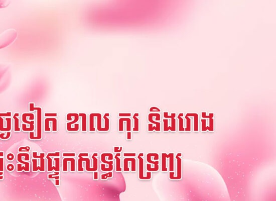 ១០ថ្ងៃទៀត ខាល កុរ និងរោង មុខផ្ទះនឹងផ្ទុកសុទ្ធតែទ្រព្យ