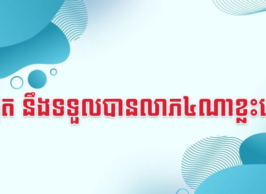 ឆ្នាំជូត នឹងទទួលបានលាភ៤ណាខ្លះទៅ?