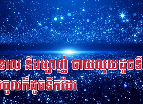 រកា ខាល និងម្សាញ់ ចាយលុយដូចទឹក លុយចូលក៏ដូចទឹកដែរ
