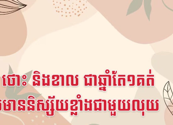 មមែ ថោះ និងខាល ជាឆ្នាំតែ១គត់ដែលមាននិស្ស័យខ្លាំងជាមួយលុយ