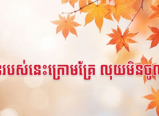 មានរបស់នេះក្រោមគ្រែ លុយមិនចូលទេ