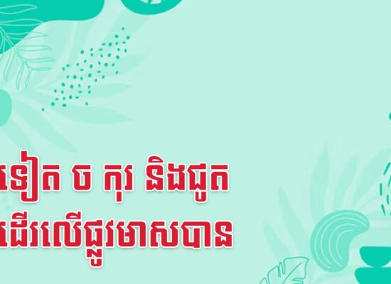 ១ខែទៀត ច កុរ និងជូត អាចដើរលើផ្លូវមាសបាន