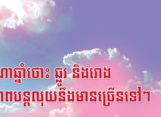 នរណាឆ្នាំថោះ ឆ្លូវ និងរោង ជីវភាពបន្តលុយនឹងមានច្រើនទៅៗ