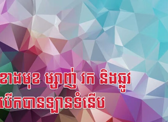 ១ឆ្នាំខាងមុខ ម្សាញ់ វក និងឆ្លូវ អាចបើកបានឡានទំនើប