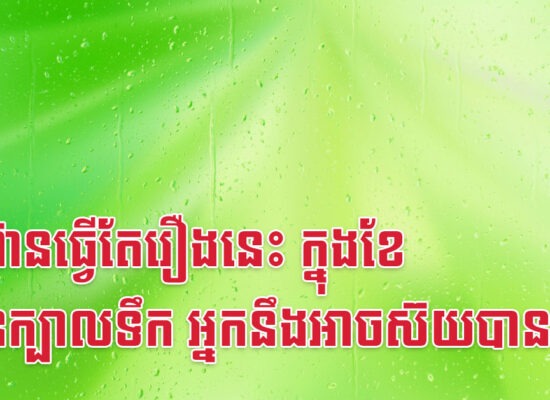 បើហ៊ានធ្វើតែរឿងនេះ ក្នុងខែសែនក្បាលទឹក អ្នកនឹងអាចស៊យបាន