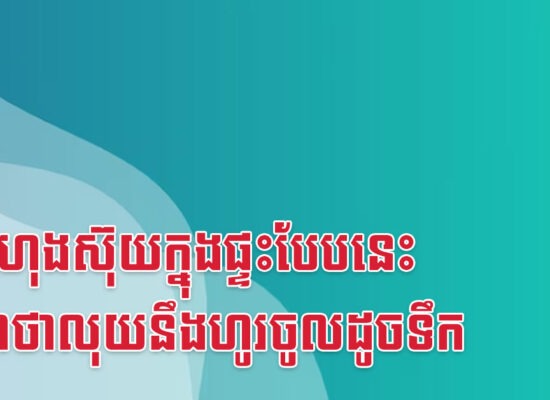 រៀបហុងស៊ុយក្នុងផ្ទះបែបនេះ ធានាថាលុយនឹងហូរចូលដូចទឹក