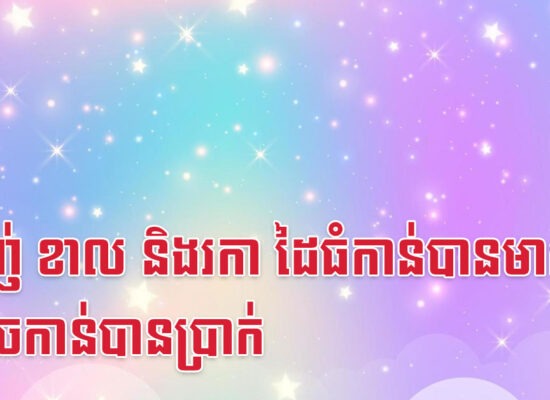 ម្សាញ់ ខាល និងរកា ដៃធំកាន់បានមាស ដៃតូចកាន់បានប្រាក់