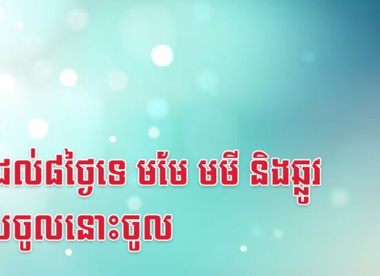 មិនដល់៨ថ្ងៃទេ មមែ មមី និងឆ្លូវ លុយចូលនោះចូល