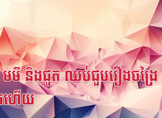 មមែ មមី និងជូត ឈប់ជួបរឿងចង្រៃទៀតហើយ