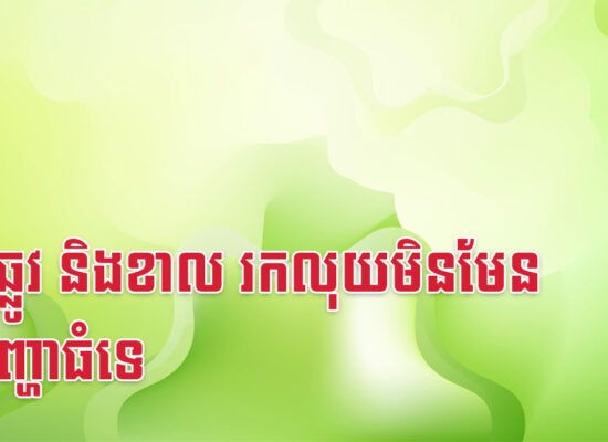មមី ឆ្លូវ និងខាល រកលុយមិនមែនជាបញ្ហាធំទេ