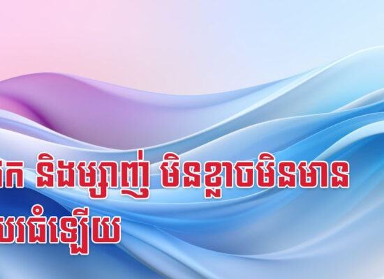 ជូត វក និងម្សាញ់ មិនខ្លាចមិនមានមុខរបរធំឡើយ