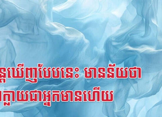 សុបិន្តឃើញបែបនេះ មានន័យថា ជិតៗក្លាយជាអ្នកមានហើយ