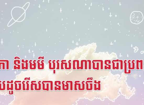 វក រកា និងមមី បុរសណាបានជាប្រពន្ធ ប្រៀបដូចរើសបានមាសចឹង
