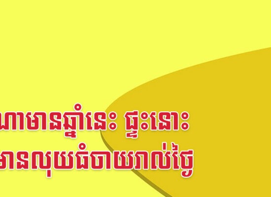 ផ្ទះណាមានឆ្នាំនេះ ផ្ទះនោះនឹងមានលុយធំចាយរាល់ថ្ងៃ