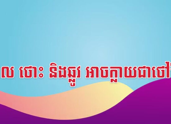 ខាល ថោះ និងឆ្លូវ អាចក្លាយជាថៅកែ