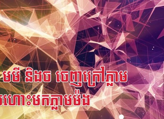 មមែ មមី និងច ចេញក្រៅភ្លាម លុយហោះមកភ្លាមម៉ង
