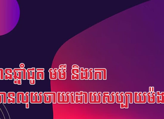 ផ្ទះមានឆ្នាំជូត មមី និងរកា នឹងមានលុយចាយដោយសប្បាយម៉ង