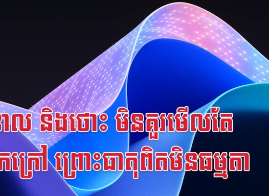 វក ខាល និងថោះ មិនគួរមើលតែសំបកក្រៅ ព្រោះធាតុពិតមិនធម្មតា