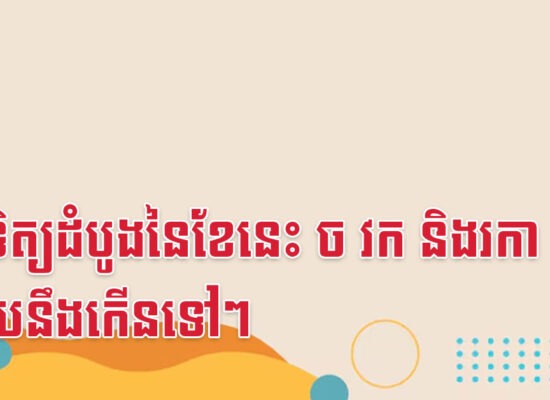 អាទិត្យដំបូងនៃខែនេះ ច វក និងរកា លុយនឹងកើនទៅៗ