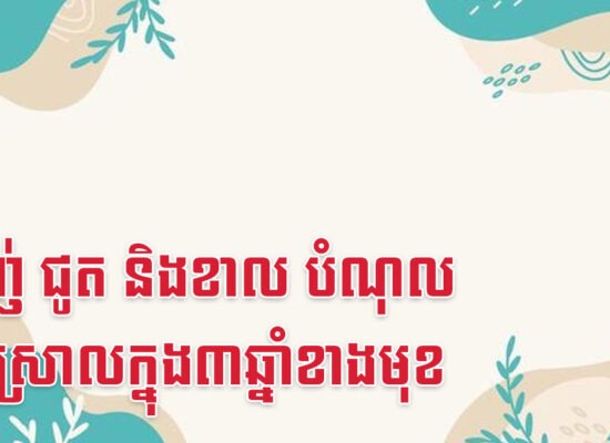 ម្សាញ់ ជូត និងខាល បំណុលអាចស្រាលក្នុង៣ឆ្នាំខាងមុខ