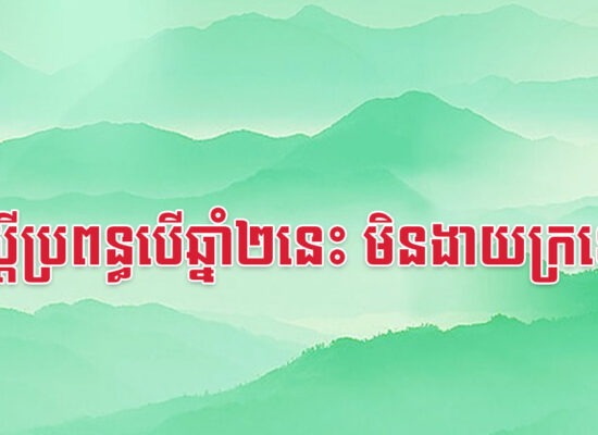ប្តីប្រពន្ធបើឆ្នាំ២នេះ មិនងាយក្រទេ