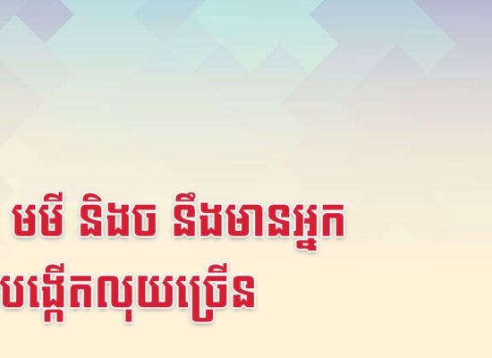 មមែ មមី និងច នឹងមានអ្នកជួយបង្កើតលុយច្រើន