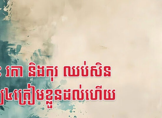 ថោះ រកា និងកុរ ឈប់សិន ទ្រព្យ៤ត្រៀមខ្លួនដល់ហើយ