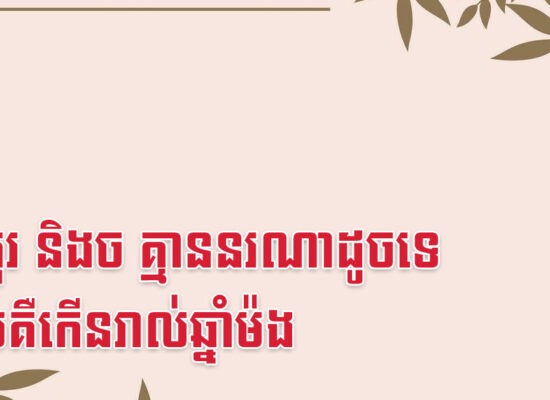 វក កុរ និងច គ្មាននរណាដូចទេ លុយគឺកើនរាល់ឆ្នាំម៉ង