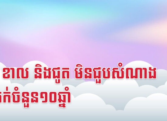 រោង ខាល និងជូត មិនជួបសំណាងអាក្រក់ចំនួន១០ឆ្នាំ