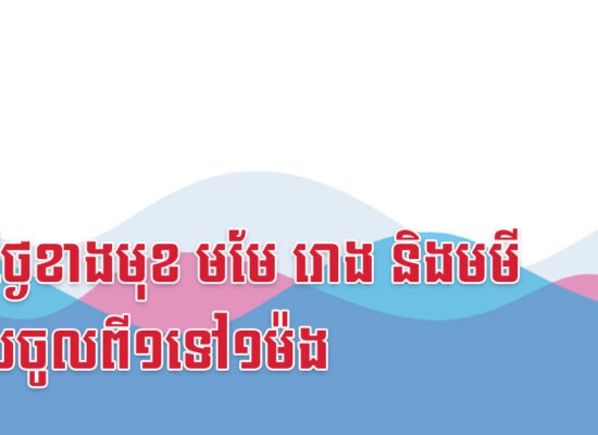៩០ថ្ងៃខាងមុខ មមែ រោង និងមមី លុយចូលពី១ទៅ១ម៉ង