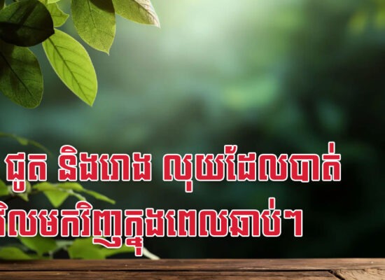 រកា ជូត និងរោង លុយដែលបាត់នឹងវិលមកវិញក្នុងពេលឆាប់ៗ