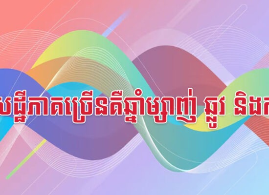 សេដ្ឋីភាគច្រើនគឺឆ្នាំម្សាញ់ ឆ្លូវ និងកុរ