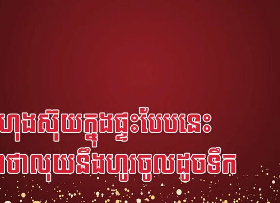 រៀបហុងស៊ុយក្នុងផ្ទះបែបនេះ ធានាថាលុយនឹងហូរចូលដូចទឹក