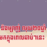 វក មមែ និងម្សាញ់ លុយ២០ឆ្នាំនឹងចូលមកក្នុងពេលឆាប់ៗនេះ