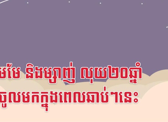 វក មមែ និងម្សាញ់ លុយ២០ឆ្នាំនឹងចូលមកក្នុងពេលឆាប់ៗនេះ