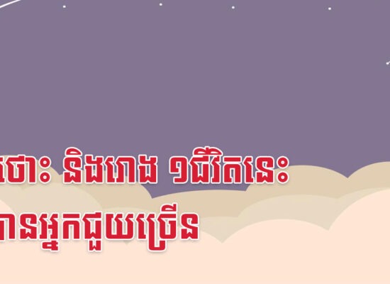 ឆ្លូវ ថោះ និងរោង ១ជីវិតនេះ រកបានអ្នកជួយច្រើន