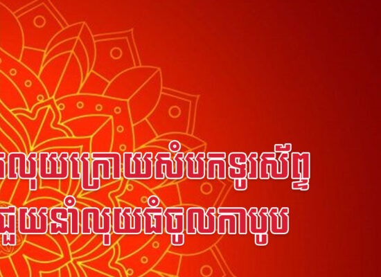 ដាក់លុយក្រោយសំបកទូរស័ព្ទ នឹងជួយនាំលុយធំចូលកាបូប