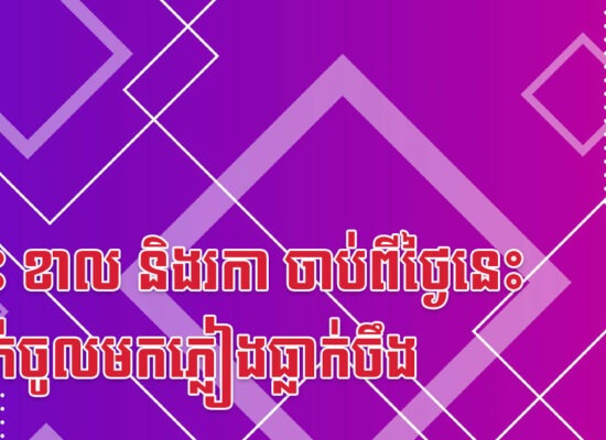 ថោះ ខាល និងរកា ចាប់ពីថ្ងៃនេះ ប្រាក់ចូលមកភ្លៀងធ្លាក់ចឹង
