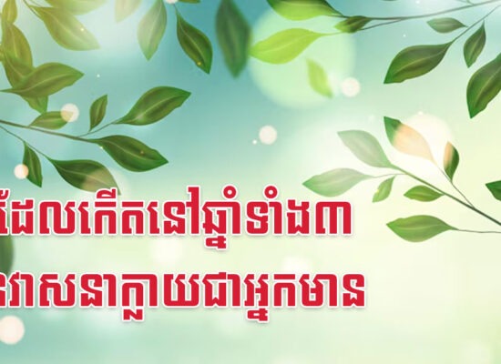 នារីដែលកើតនៅឆ្នាំទាំង៣ មានវាសនាក្លាយជាអ្នកមាន