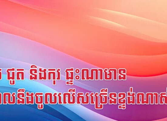 ខាល ជូត និងកុរ ផ្ទះណាមាន ចំណូលនឹងចូលលើសច្រើនខ្ទង់ណាស់