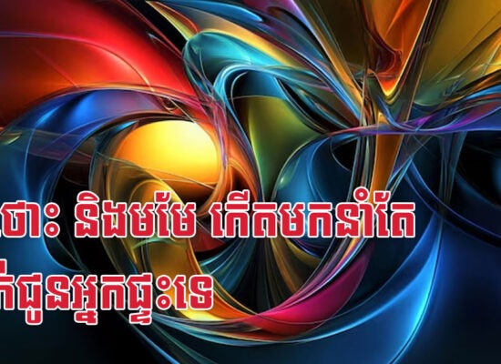 កុរ ថោះ និងមមែ កើតមកនាំតែប្រាក់ជូនអ្នកផ្ទះទេ
