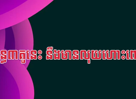 ប្តីប្រពន្ធ៣គូនេះ នឹងមានលុយហោះពេញផ្ទះ