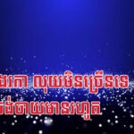 វក កុរ និងរកា លុយមិនច្រើនទេ តែពេលចង់ចាយមានរហូត