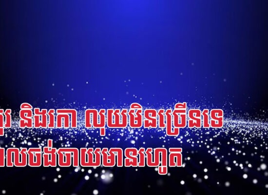 វក កុរ និងរកា លុយមិនច្រើនទេ តែពេលចង់ចាយមានរហូត