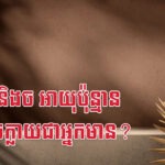 មមី វក និងច អាយុប៉ុន្មាន ទើបអាចក្លាយជាអ្នកមាន?