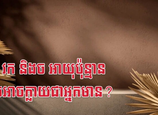 មមី វក និងច អាយុប៉ុន្មាន ទើបអាចក្លាយជាអ្នកមាន?
