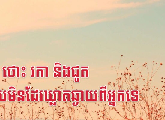 មមី ថោះ រកា និងជូត លុយមិនដែរឃ្លាតឆ្ងាយពីអ្នកទេ