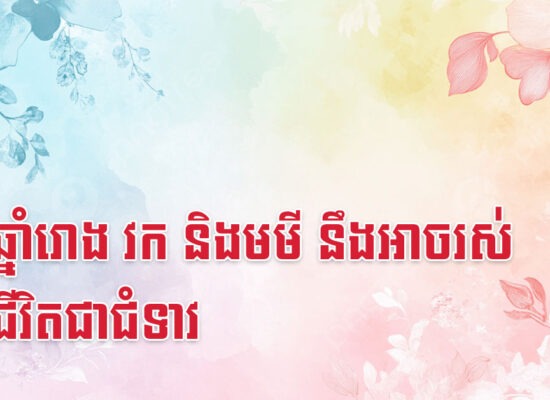 នារីឆ្នាំរោង វក និងមមី នឹងអាចរស់ក្នុងជីវិតជាជំទាវ